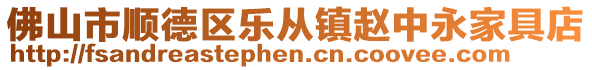 佛山市順德區(qū)樂(lè)從鎮(zhèn)趙中永家具店