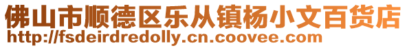 佛山市顺德区乐从镇杨小文百货店