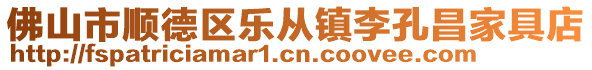 佛山市順德區(qū)樂(lè)從鎮(zhèn)李孔昌家具店