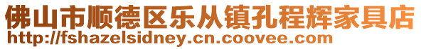 佛山市顺德区乐从镇孔程辉家具店