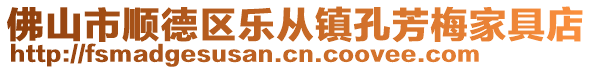 佛山市順德區(qū)樂從鎮(zhèn)孔芳梅家具店