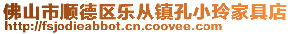 佛山市顺德区乐从镇孔小玲家具店