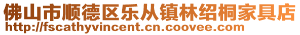 佛山市順德區樂從鎮林紹桐家具店