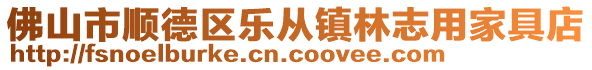 佛山市順德區樂從鎮林志用家具店