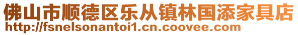 佛山市順德區樂從鎮林國添家具店