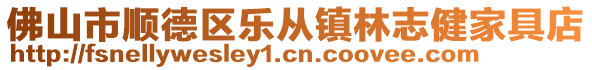 佛山市順德區樂從鎮林志健家具店