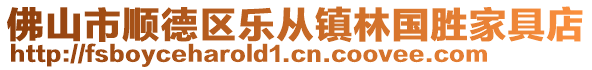 佛山市順德區(qū)樂從鎮(zhèn)林國勝家具店