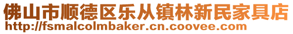 佛山市順德區樂從鎮林新民家具店