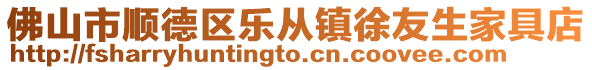 佛山市順德區樂從鎮徐友生家具店