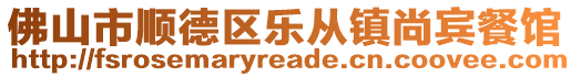 佛山市順德區(qū)樂從鎮(zhèn)尚賓餐館