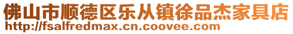 佛山市順德區樂從鎮徐品杰家具店