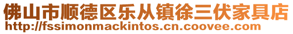 佛山市順德區(qū)樂從鎮(zhèn)徐三伏家具店