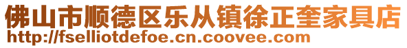 佛山市順德區(qū)樂從鎮(zhèn)徐正奎家具店