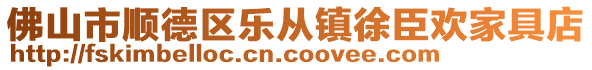 佛山市順德區樂從鎮徐臣歡家具店