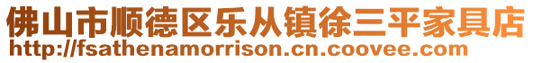 佛山市順德區樂從鎮徐三平家具店