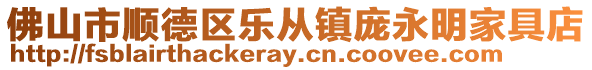 佛山市順德區(qū)樂(lè)從鎮(zhèn)龐永明家具店