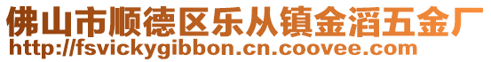 佛山市順德區(qū)樂從鎮(zhèn)金滔五金廠