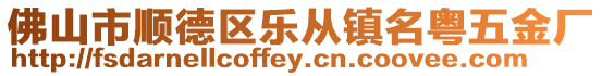 佛山市順德區(qū)樂從鎮(zhèn)名粵五金廠