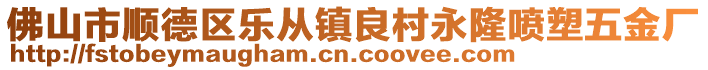佛山市順德區樂從鎮良村永隆噴塑五金廠