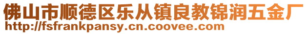 佛山市順德區(qū)樂從鎮(zhèn)良教錦潤五金廠