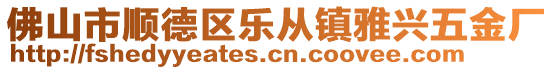 佛山市順德區(qū)樂從鎮(zhèn)雅興五金廠