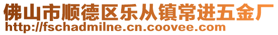 佛山市順德區(qū)樂(lè)從鎮(zhèn)常進(jìn)五金廠