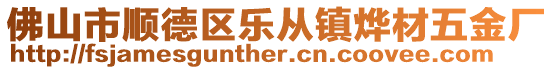 佛山市順德區樂從鎮燁材五金廠