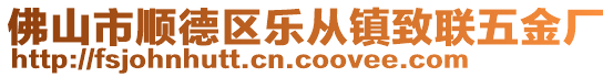 佛山市順德區(qū)樂(lè)從鎮(zhèn)致聯(lián)五金廠