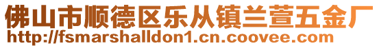 佛山市順德區(qū)樂(lè)從鎮(zhèn)蘭萱五金廠