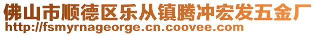 佛山市順德區樂從鎮騰沖宏發五金廠