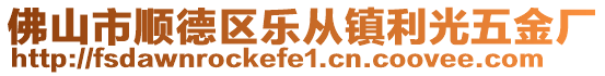 佛山市順德區樂從鎮利光五金廠