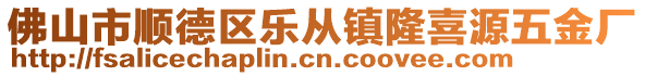 佛山市順德區(qū)樂(lè)從鎮(zhèn)隆喜源五金廠