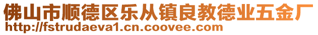 佛山市順德區(qū)樂從鎮(zhèn)良教德業(yè)五金廠