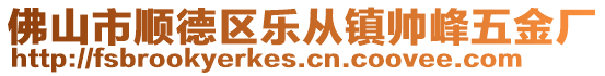 佛山市順德區樂從鎮帥峰五金廠