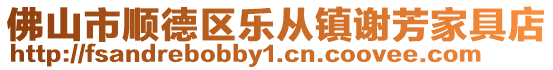 佛山市順德區樂從鎮謝芳家具店