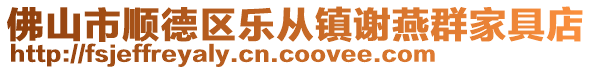 佛山市順德區樂從鎮謝燕群家具店