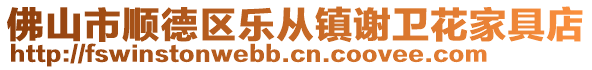 佛山市順德區樂從鎮謝衛花家具店