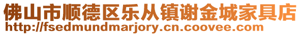 佛山市順德區(qū)樂從鎮(zhèn)謝金城家具店