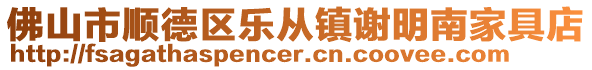佛山市順德區(qū)樂從鎮(zhèn)謝明南家具店
