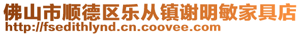 佛山市順德區樂從鎮謝明敏家具店