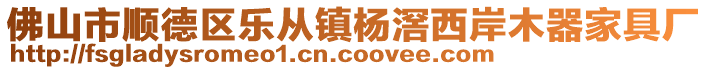 佛山市順德區(qū)樂(lè)從鎮(zhèn)楊滘西岸木器家具廠(chǎng)