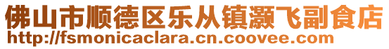 佛山市順德區(qū)樂從鎮(zhèn)灝飛副食店