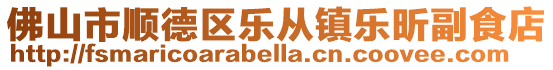 佛山市順德區樂從鎮樂昕副食店