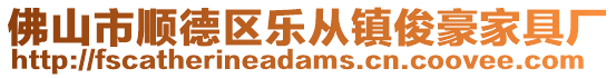佛山市順德區樂從鎮俊豪家具廠