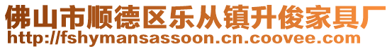 佛山市順德區(qū)樂從鎮(zhèn)升俊家具廠