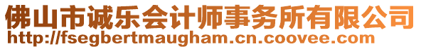 佛山市誠樂會計師事務所有限公司