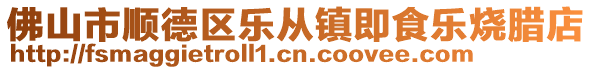 佛山市順德區樂從鎮即食樂燒臘店