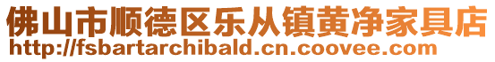 佛山市順德區樂從鎮黃凈家具店