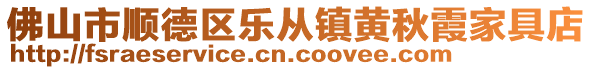 佛山市順德區樂從鎮黃秋霞家具店