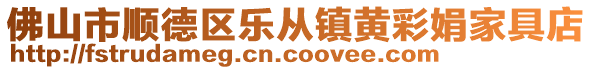佛山市順德區樂從鎮黃彩娟家具店